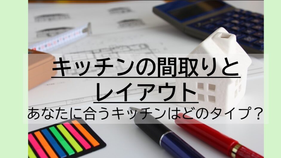 kキッチンレイアウトのアイキャッチ