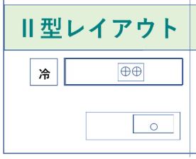 キッチンⅡ型レイアウト
