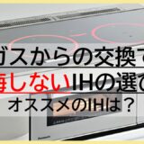 後悔しないIH