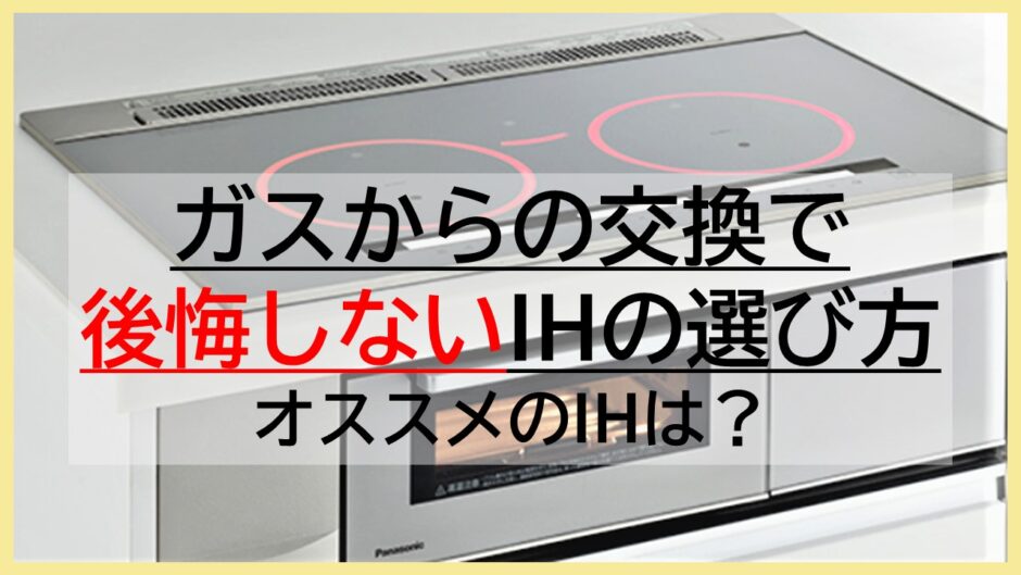 後悔しないIH