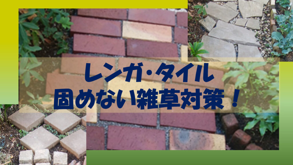雑草対策 レンガやタイルでおしゃれにdiy 庭のリフォームもできるから安心 心地よい暮らし