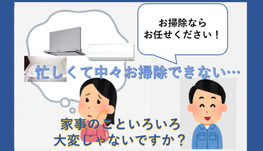 カジタクでエアコンもレンジフードも頼もう！「自分時間」+「心にゆとり」