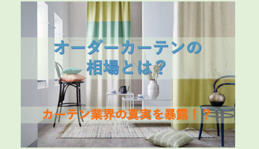 オーダーカーテンの相場ってどれくらい？安くておしゃれなおすすめのカーテンは？