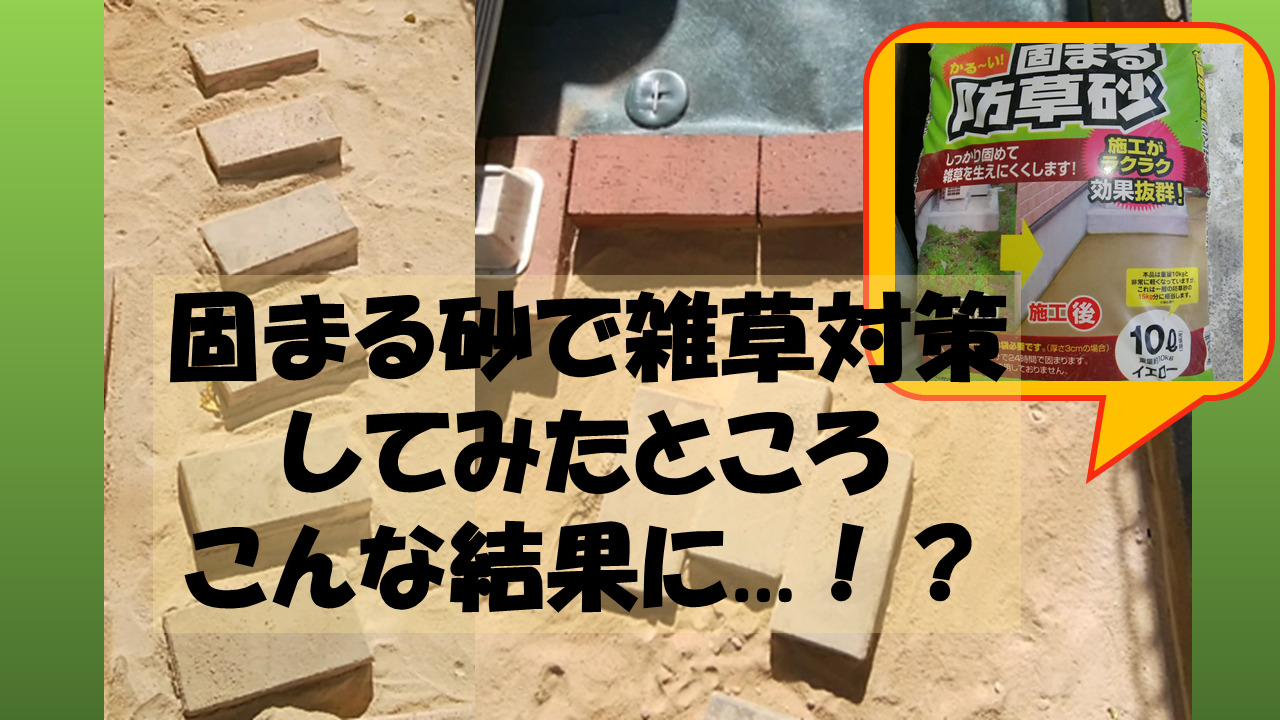 カンタンに雑草対策するなら、固まる砂！敷くときの注意点とは？ | 心地よい暮らし