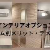 新築マンションのインテリアオプション｜アイテム別メリット・デメリットを解説！