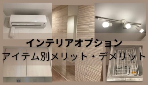 新築マンションのインテリアオプション｜アイテム別メリット・デメリットを解説！