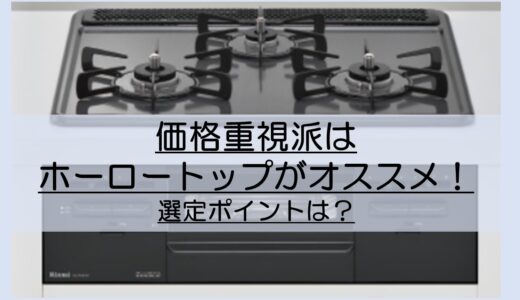 ガスコンロ選び☆とにかく価格重視の方はメタルトップシリーズが強い味方・その特徴と機能