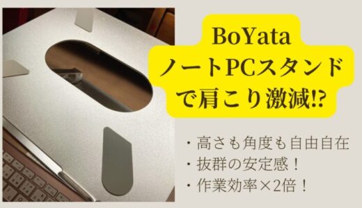 【BoYataのノートパソコンスタンド】レビュー！作業効率2倍⁉画面の高さも角度も自由自在♪