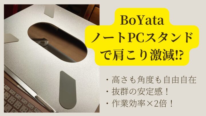 BoYataノートパソコンスタンド