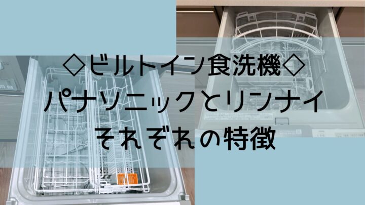 リンナイとパナソニックのビルトイン食洗機の特徴