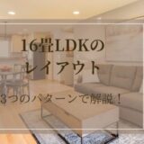 16畳LDKレイアウト｜縦長と横長リビングのアイデアと実例