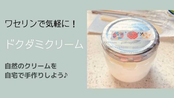 ワセリンで気軽にどくだみクリーム作り