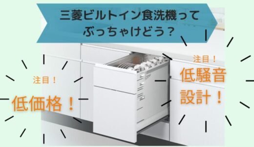 ラックが使いにくいの？三菱ビルトイン食洗機の口コミや評判は？他社と機能比較してみたらコスパ最強だった