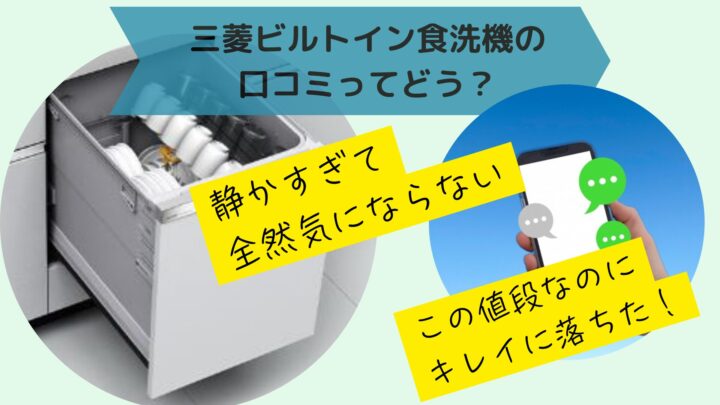 【三菱ビルトイン食洗機】口コミと評判