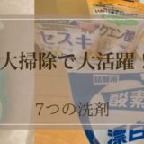 【大掃除】はこれだけ！7つの洗剤で家中ピカピカになるって知ってた？