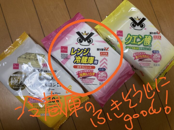 冷蔵庫をサッと拭けるアルカリ電解水シート