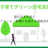 【2025年最新版】子育てグリーン住宅支援制度とは？新築・リフォームで最大160万円もらえる補助金の条件を解説
