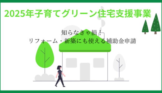【2025年最新版】子育てグリーン住宅支援制度とは？新築・リフォームで最大160万円もらえる補助金の条件を解説