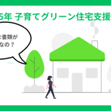 【2025年版】子育て支援住宅の申請方法と必要書類を徹底解説！