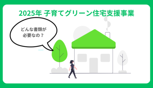 【2025年版】子育てグリーン住宅支援事業 補助金の申請方法と必要書類を徹底解説！
