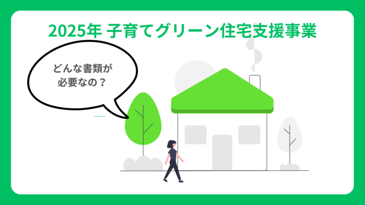 2025年子育てグリーン住宅支援事業のパターン別必要書類