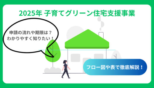 【2025年】子育てグリーン住宅支援の申請ガイド｜申請期間は？予算は？流れをフローチャートで解説！