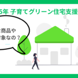 【2025年版】子育てグリーン住宅支援事業リフォームで補助金対象となる商品、設備、システムとは？早速チェック！