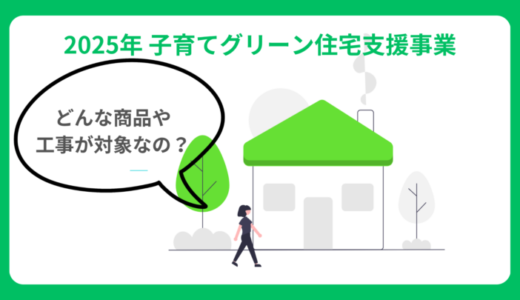 【2025年版】子育てグリーン住宅支援事業リフォームで補助金対象となる商品、設備、システムとは？早速チェック！