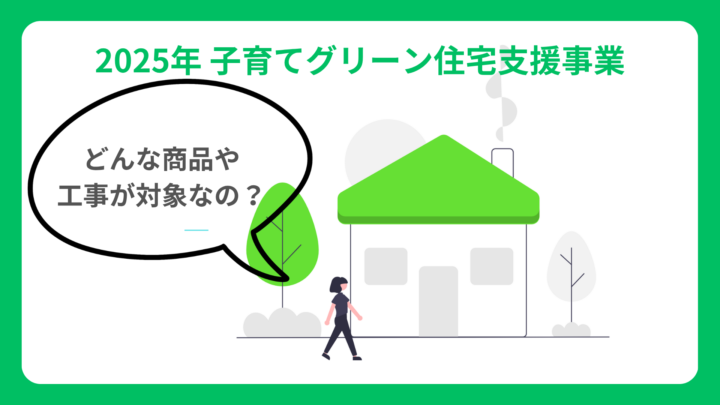 子育てグリーン住宅支援事業、補助金制度の対象商品