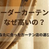 オーダーカーテンの相場はいくら？価格の目安と高い理由を徹底解説！