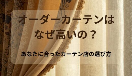 オーダーカーテンの相場はいくら？価格の目安と高い理由を徹底解説！