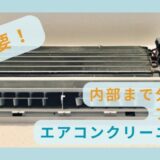 【体験談！】エアコンクリーニングをユアマイスターで頼んでみた結果…もっと早く頼めばよかった！
