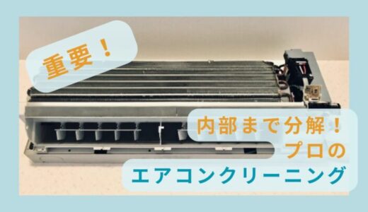 【体験談！】エアコンクリーニングをユアマイスターで頼んでみた結果…もっと早く頼めばよかった！