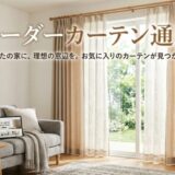 オーダーカーテン通販おすすめ５選