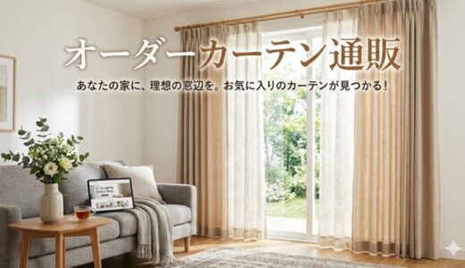 【2026年】オーダーカーテン通販おすすめ5社を紹介！あなたに合う店がわかる比較表