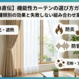 【プロ直伝】機能性カーテンの選び方ガイド！種類別の効果と失敗しない組み合わせ案