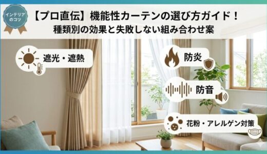 【プロ直伝】機能性カーテンの選び方ガイド！種類別の効果と失敗しない組み合わせ案