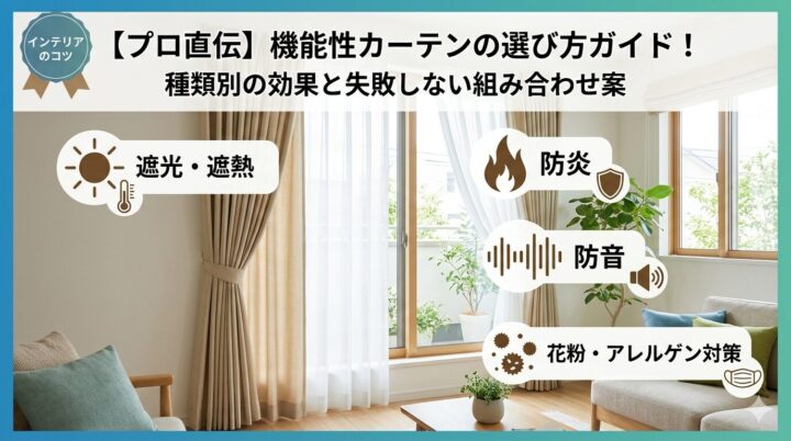 【プロ直伝】機能性カーテンの選び方ガイド！種類別の効果と失敗しない組み合わせ案