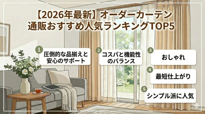 【2026年最新】オーダーカーテン通販おすすめ人気ランキングTOP5